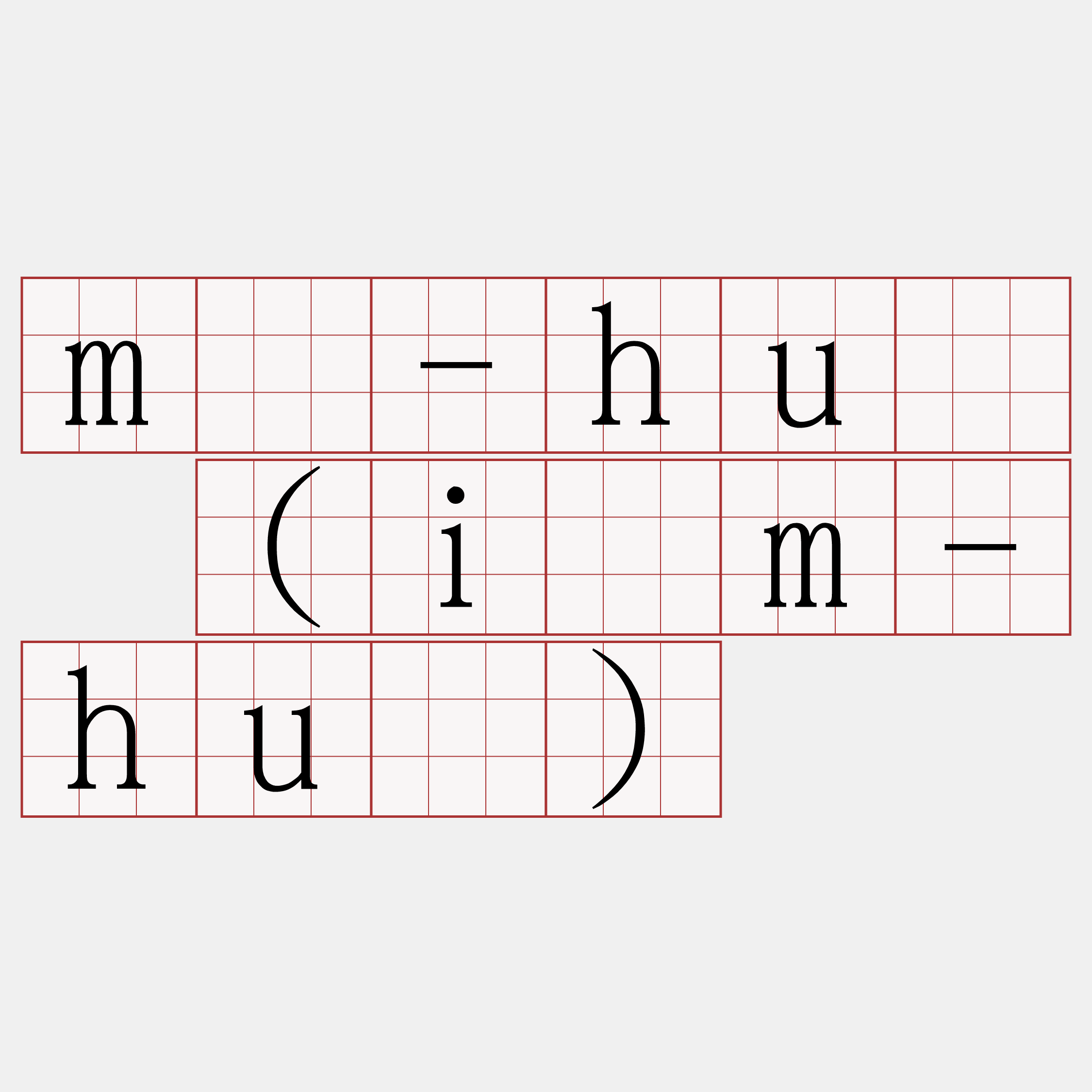 mé-hué (iām-hué)